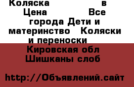 Коляска Jane Slalom 3 в 1 › Цена ­ 20 000 - Все города Дети и материнство » Коляски и переноски   . Кировская обл.,Шишканы слоб.